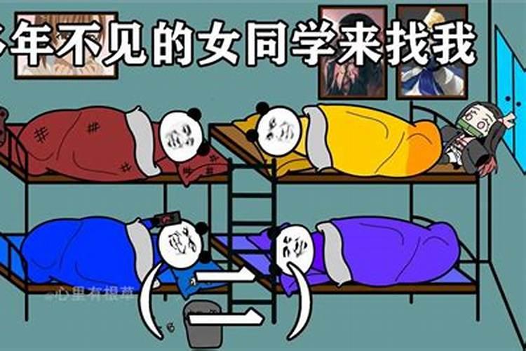 梦见好多年不见的同学来找我？
