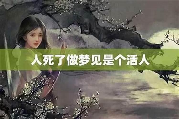 梦见活着的人死了啥意思？