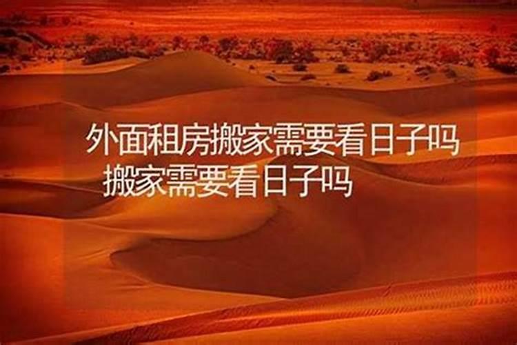 搬新家需要合八字吗？