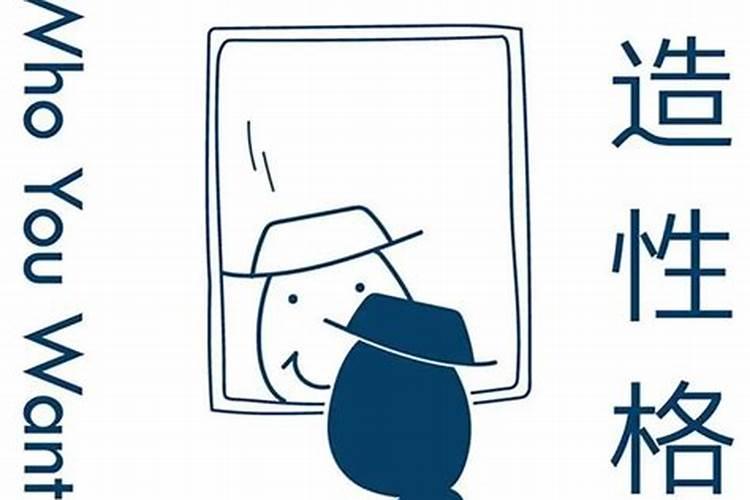 做法事可以改变性格吗？