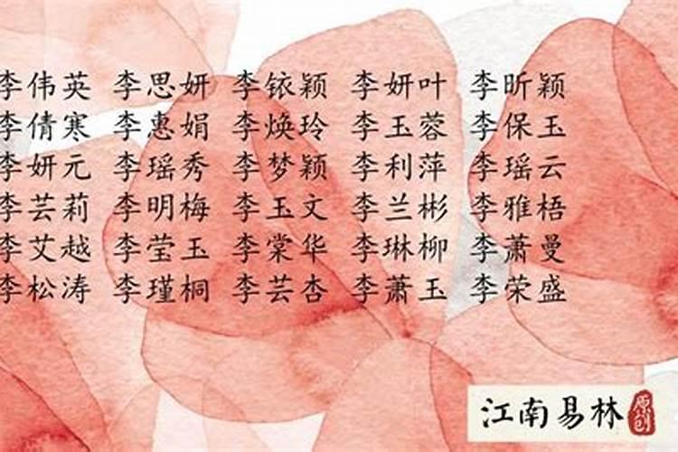 李姓取名最佳数理搭配