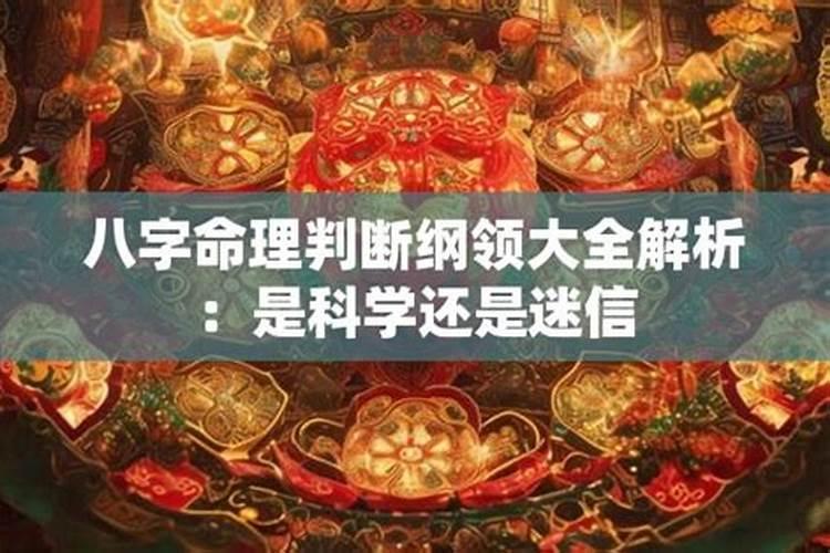 八字命理科学解析
