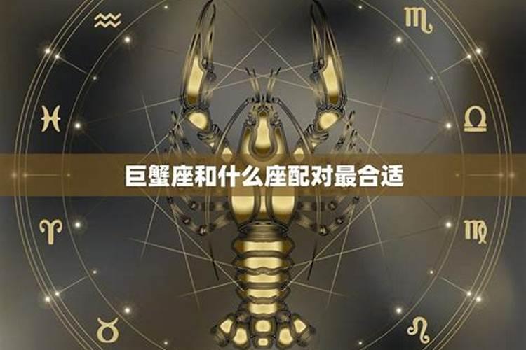 巨蟹座和什么星座最合婚？