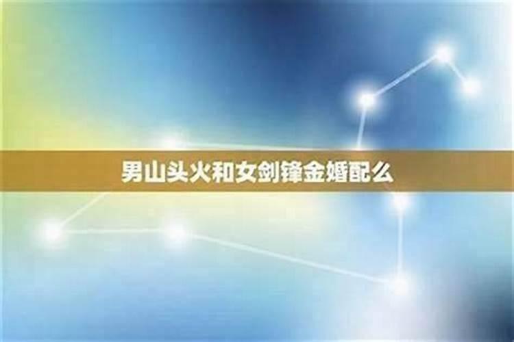 炉中火和剑锋金合婚吗？