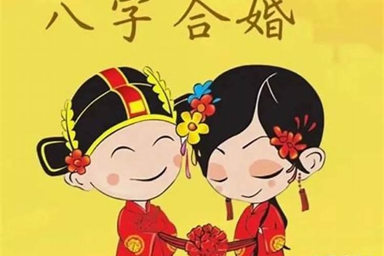 八字不合的人结婚后好吗？