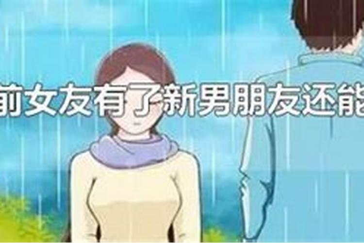 梦到前女友有了新男朋友