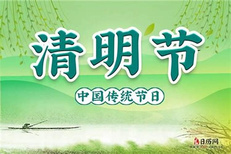 每年清明节是几月？