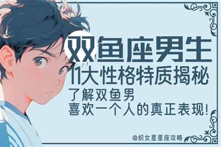 双鱼座男