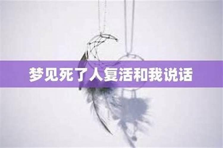 梦见死人活了还说话好不好呢？