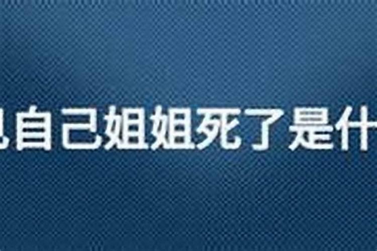 梦见姐姐被杀了