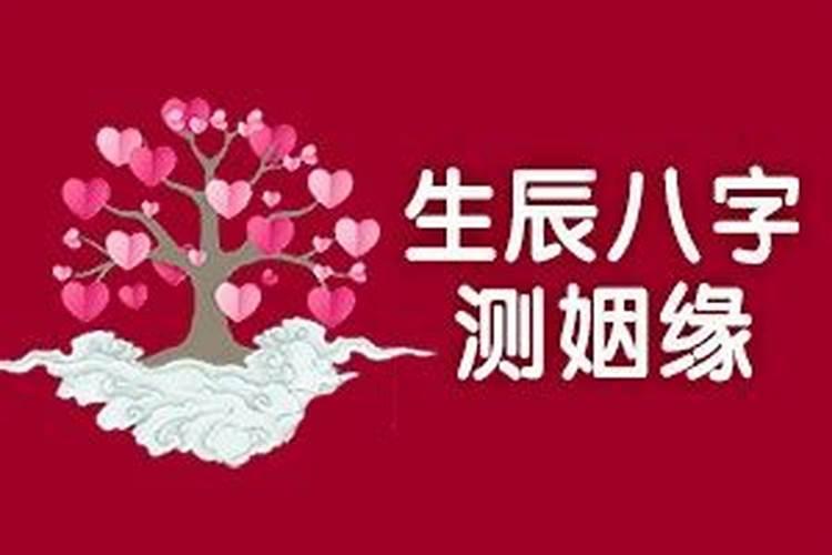 测姻缘八字问什么问题？