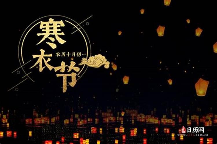 今年寒衣节几月几号？