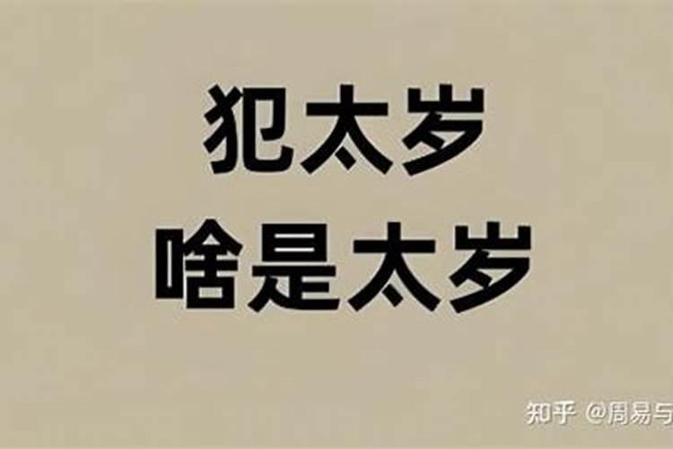 什么叫克太岁,怎么破解？