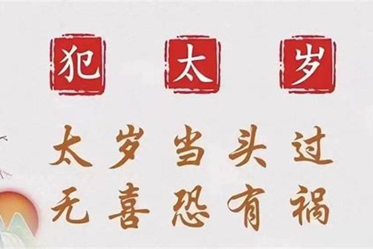 自己可以化解太岁吗？