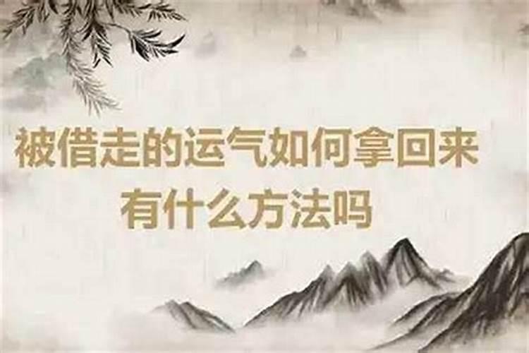 怎样收回被借走的运气？
