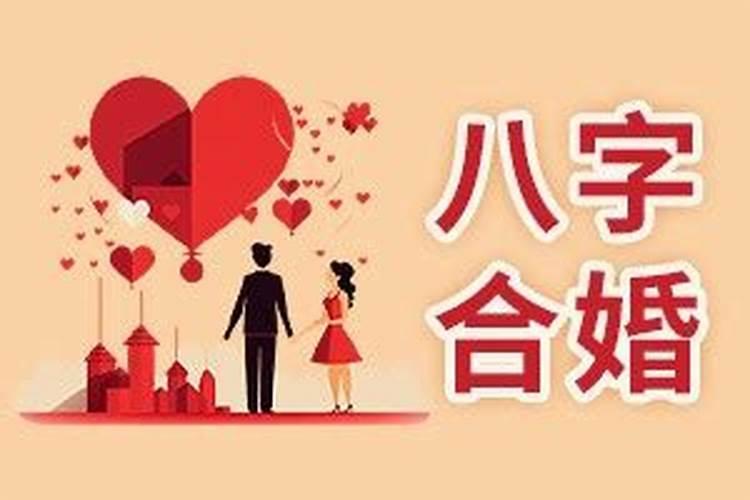 八字如何合婚合适？