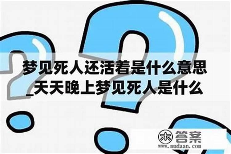 梦见人死了又活了是怎么回事啊？