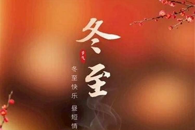 冬至祭祖感恩祖先庇佑