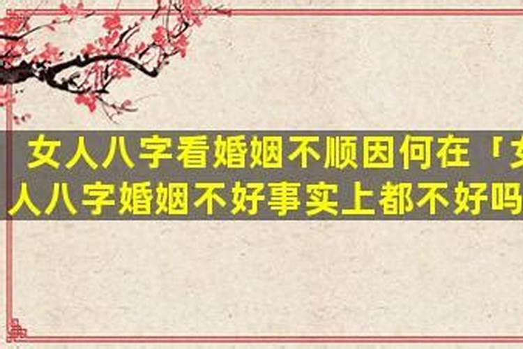 八字婚姻不好的女人能娶吗？