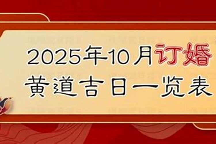 10月订婚的黄道吉日