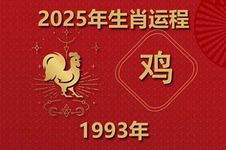 1993年生肖鸡2026年运势大全
