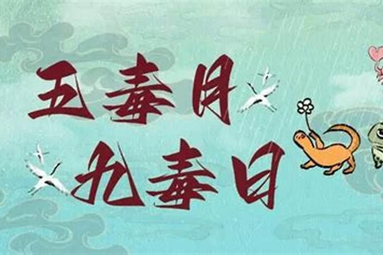 九毒日可以做法事