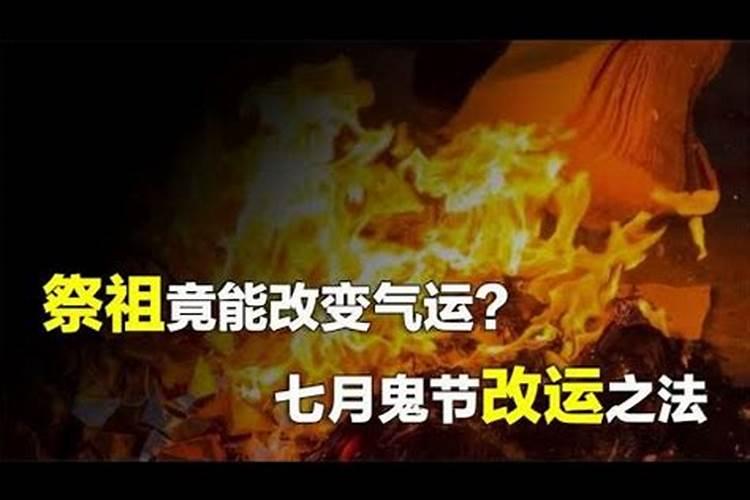 七月十五如何改运？