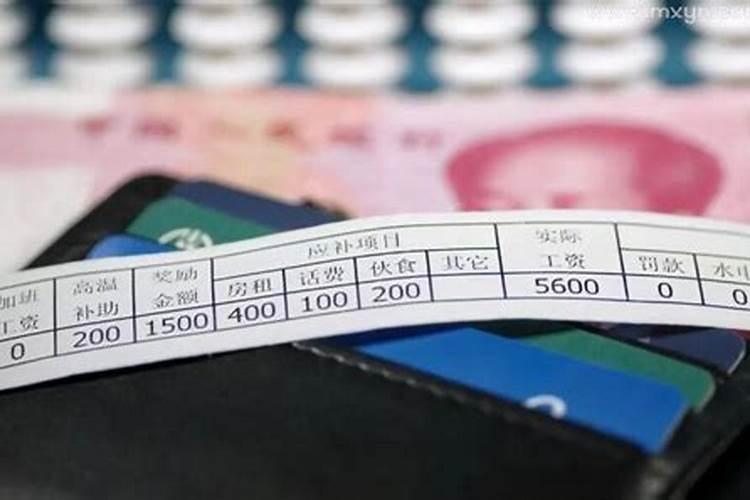 梦见很多人的工资表不见了？