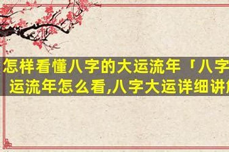 八字大运