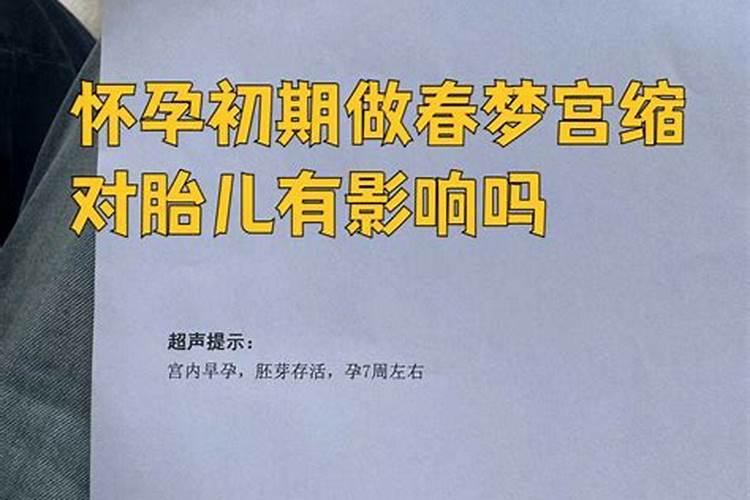 怀孕做春梦对胎儿有影响吗？