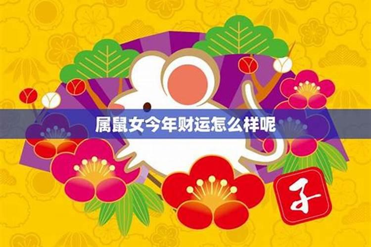 鼠年2026鼠女运势怎么样？