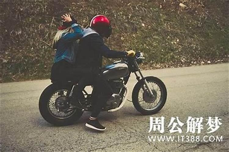梦见骑摩托车带女人人路很难走