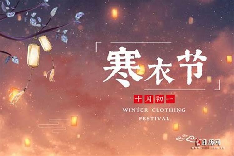 中国寒衣节是哪一天？