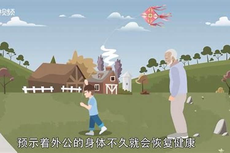 梦见健在的外公是什么意思？
