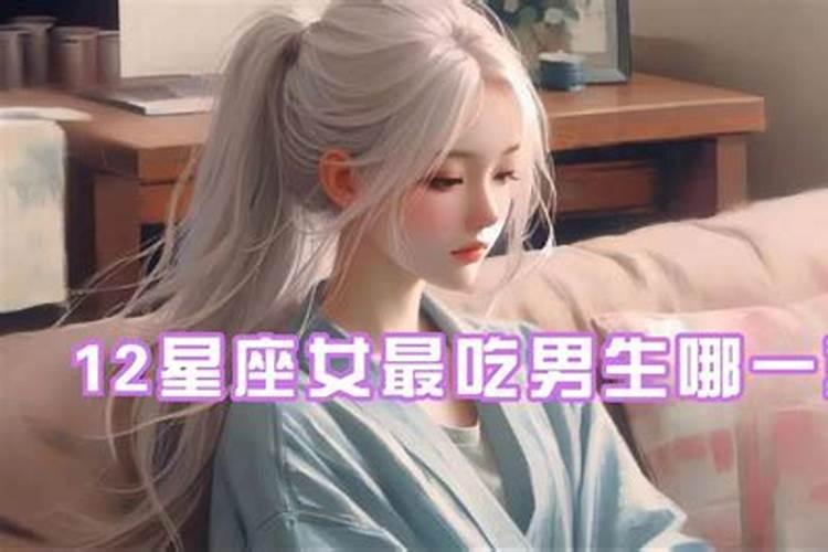 处女座男生最吃哪一套？
