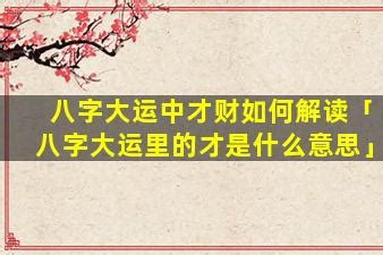 八字中的大运是什么意思？