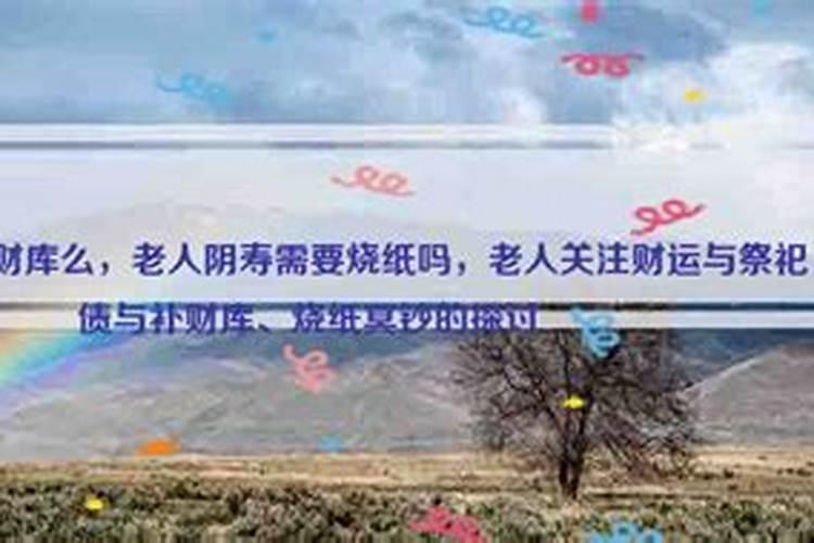 老人还需要还阴债吗？