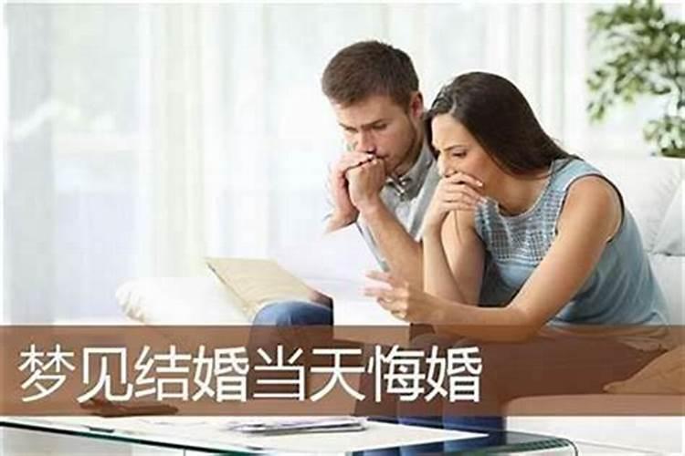 梦见结婚又悔婚是什么意思？