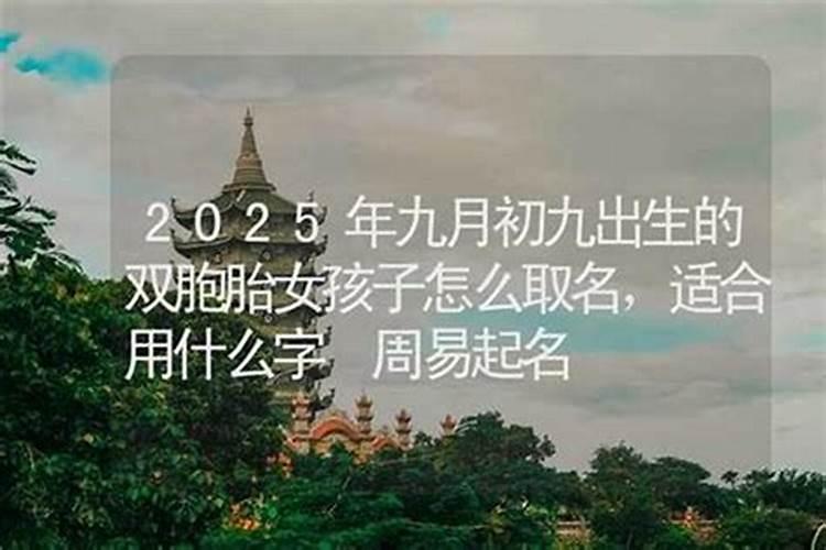农历九月初九出生的女