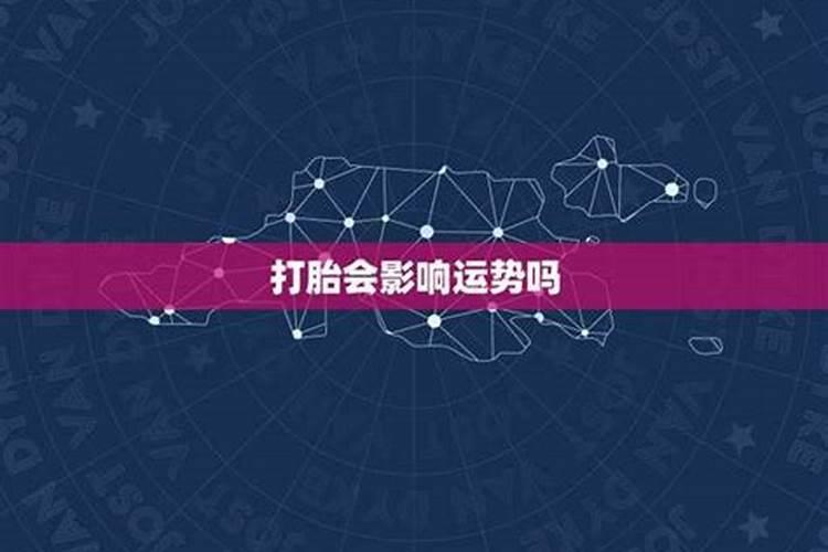 打胎会影响自己的运气吗？