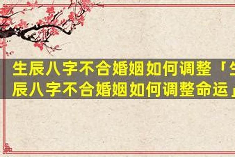 八字不合但婚姻美满