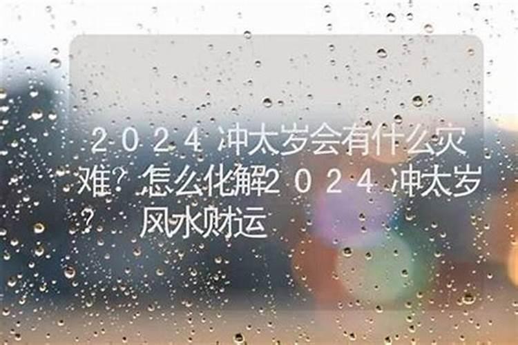 冲太岁有什么灾难发生？