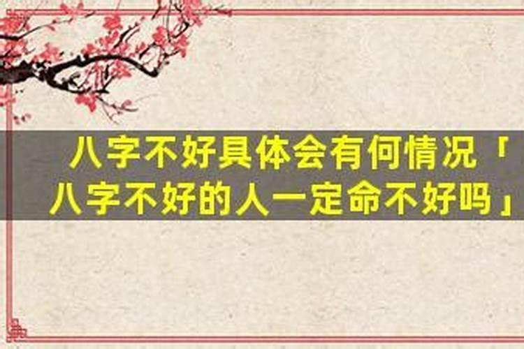 八字差的人一定命不好吗？