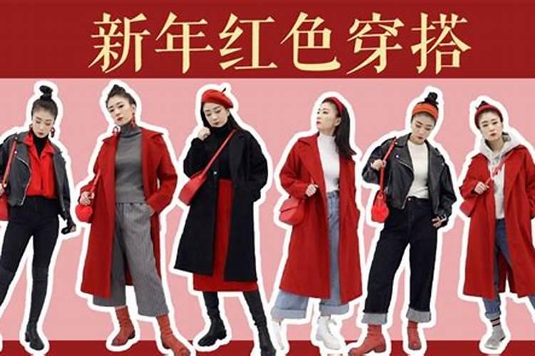 本命年穿搭怎样好看？