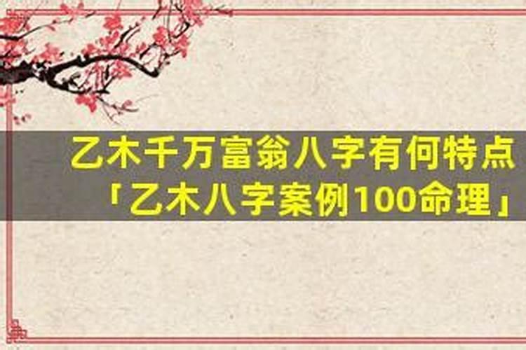 千万富翁八字100例
