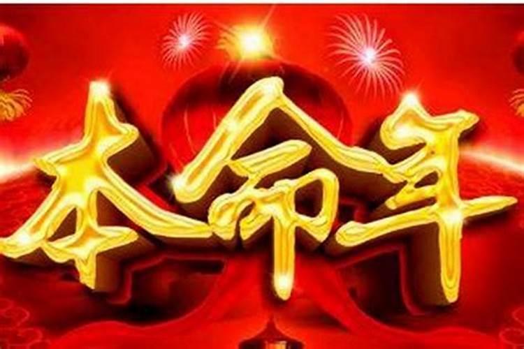 本命年对自己好不好？