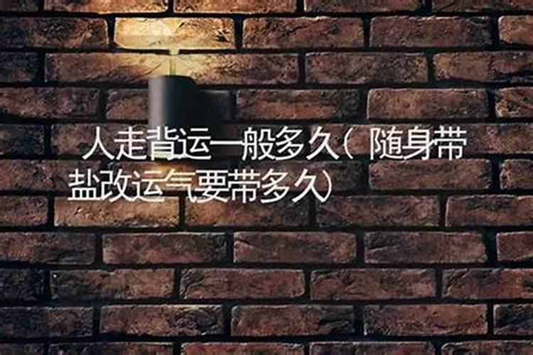 人走背运时怎么去化解？