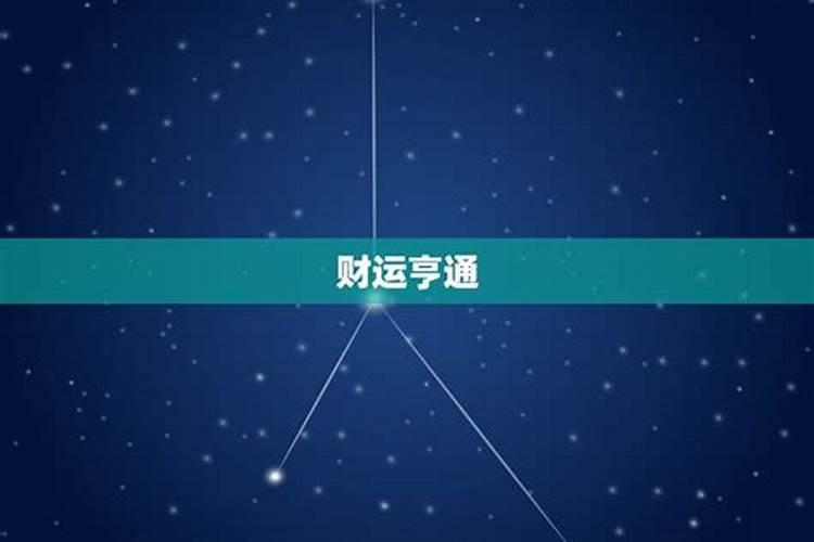 射手座男生今日运势