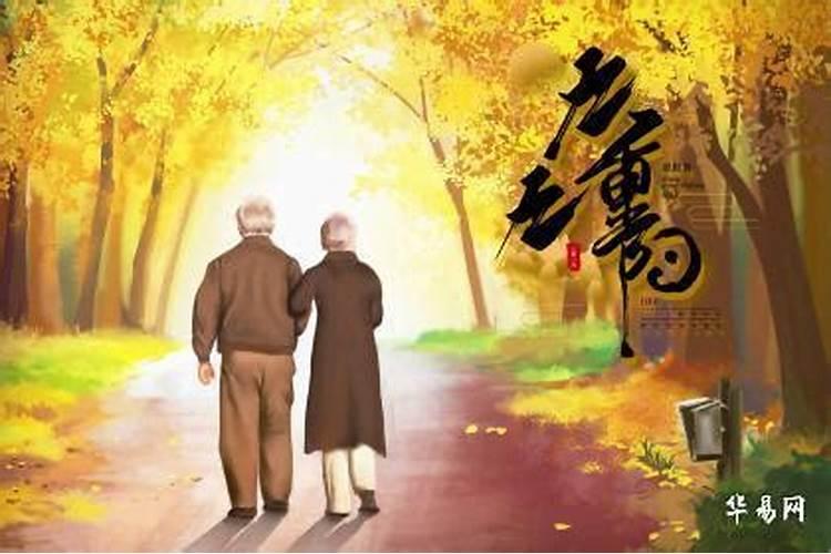 重阳节出生的人婚姻