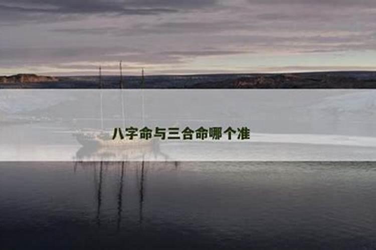 合八字哪个算得准？